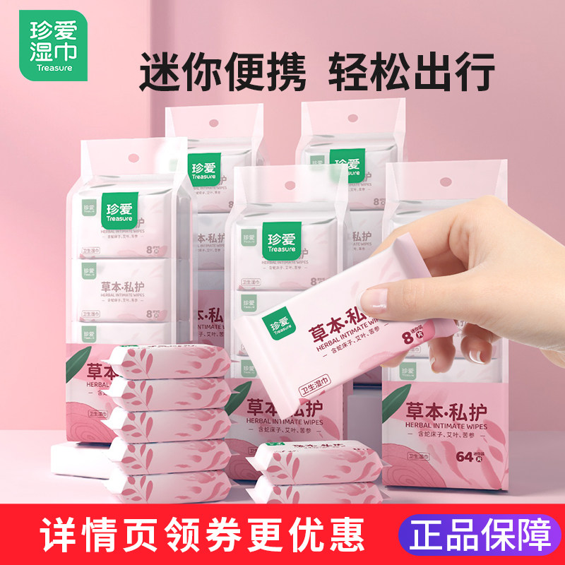 珍爱私护湿巾迷你女性小包洁阴杀菌湿纸巾旗舰店正品私处清洁房事