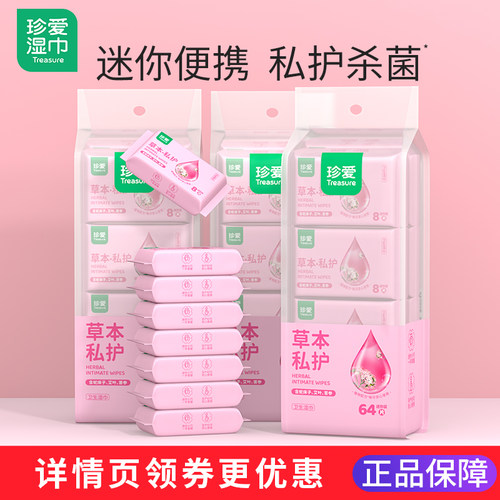 珍爱私护湿巾杀菌洁阴旗舰店正品