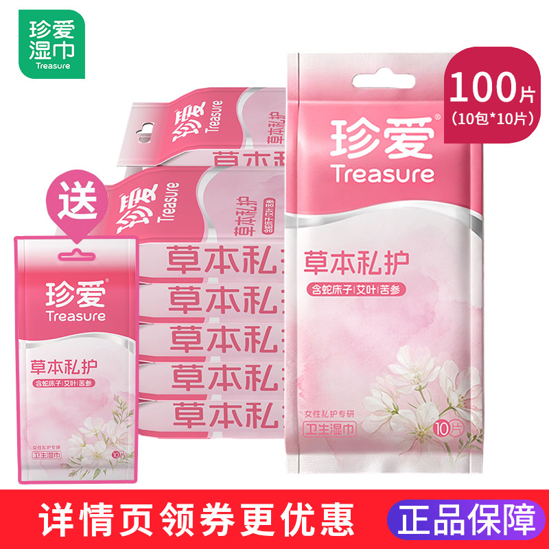 草本洁阴湿巾私处房事卫生护理