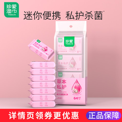 珍爱草本洁阴湿巾小包旗舰店正品