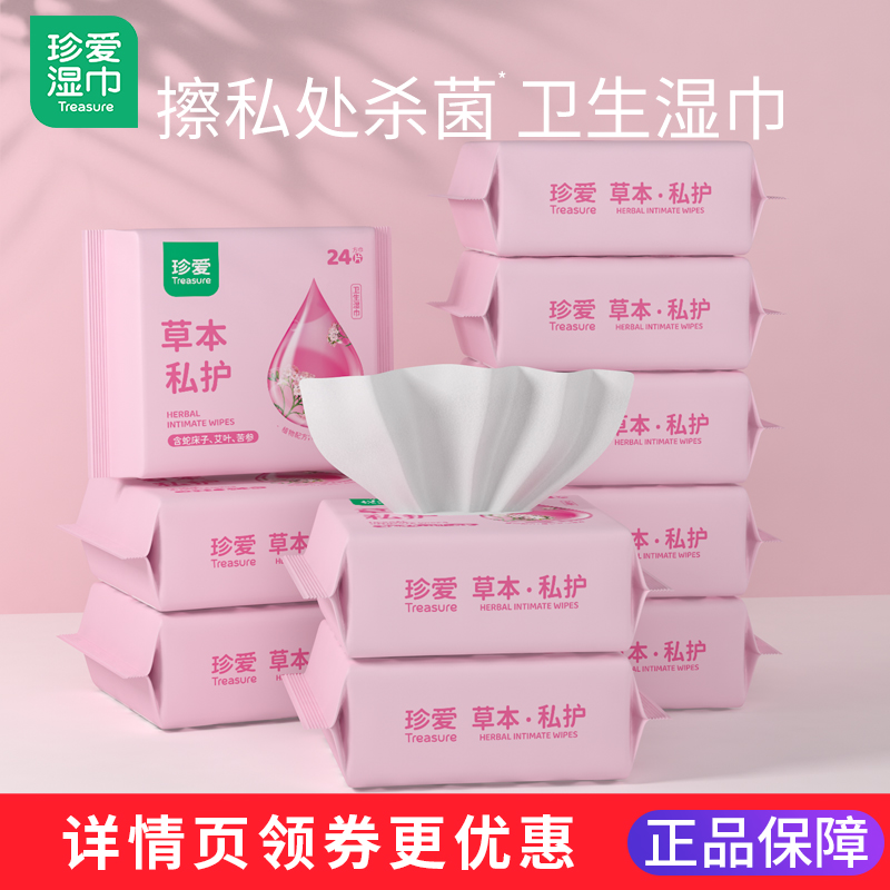 珍爱草本洁阴杀菌湿巾旗舰店正品