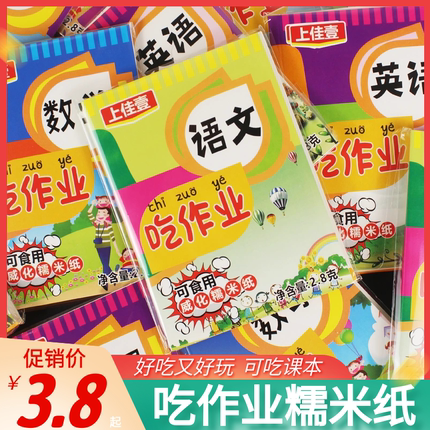 吃作业糯米纸可食用糖果课本可以吃的作业本新奇儿童零食校园食品