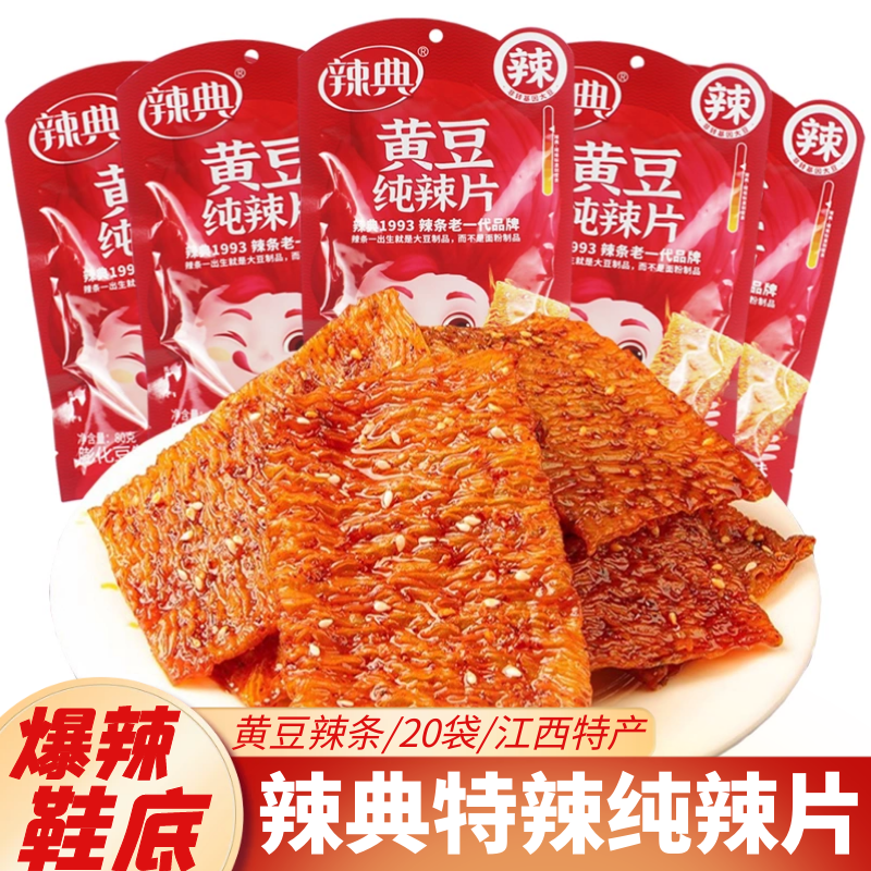 辣典纯辣片爆辣特辣变特辣老式辣片鞋底麻辣条90后儿时怀旧零食