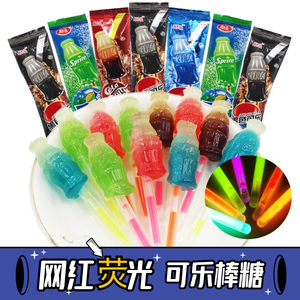 荧光棒棒糖可乐雪碧汽水糖酒吧夜店七彩发光夜光糖果儿童糖果零食