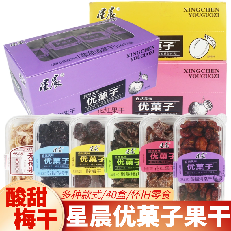 星晨优菓子乌梅干酸甜话梅肉盒装海棠乌梅果干8090后怀旧童年零食