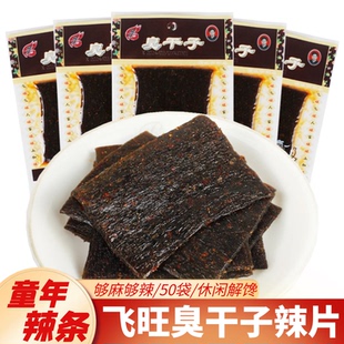 飞旺辣条臭干子大辣片湖南特产长沙臭豆腐干素食面筋90后怀旧零食