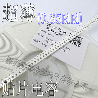 0.85T厚度 国产超薄 贴片电容 0805 10UF 25V X5R  0.85MM 薄籽