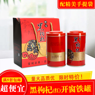 黑枸杞(红）开窗铁罐宁夏枸杞果子礼品盒空包装罐开窗手提袋加厚