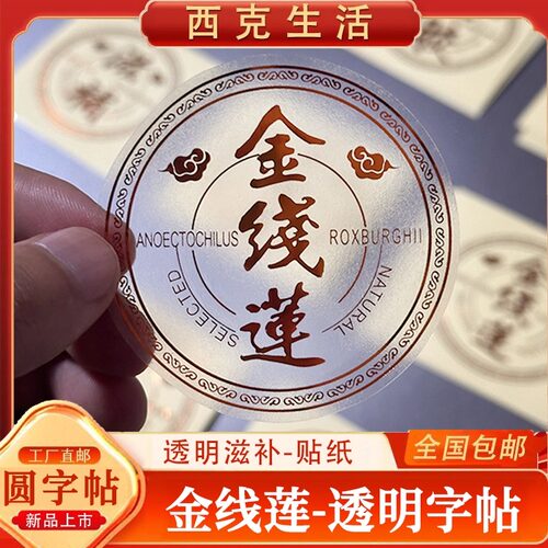 名贵药材金线莲包装字帖圆形文山三七天麻瓶贴高丽参滋补透明贴纸