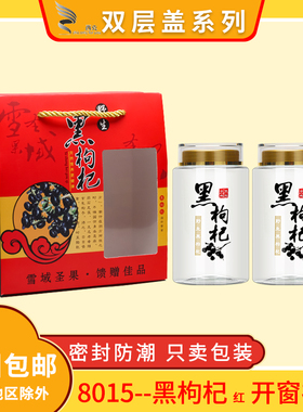 黑枸杞红色空瓶子枸杞王青海黑枸杞亚克力包装罐开窗礼盒包装袋