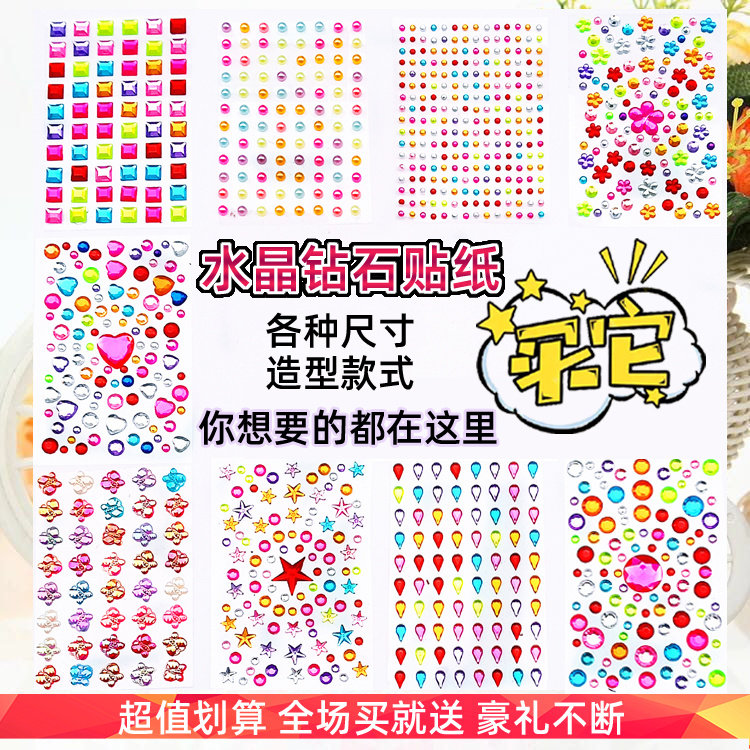 贴纸儿童表演化妆钻石水晶宝石幼儿园奖励粘贴画手工立体手机装饰,玩具/童车/益智/积木/模型,贴纸,淘宝优惠券,粉丝福利购,淘宝优惠卷