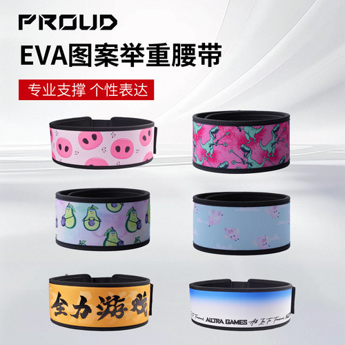 PROUD×全力游戏联名护腰带恐龙举重力量举硬拉器械健身护腰带
