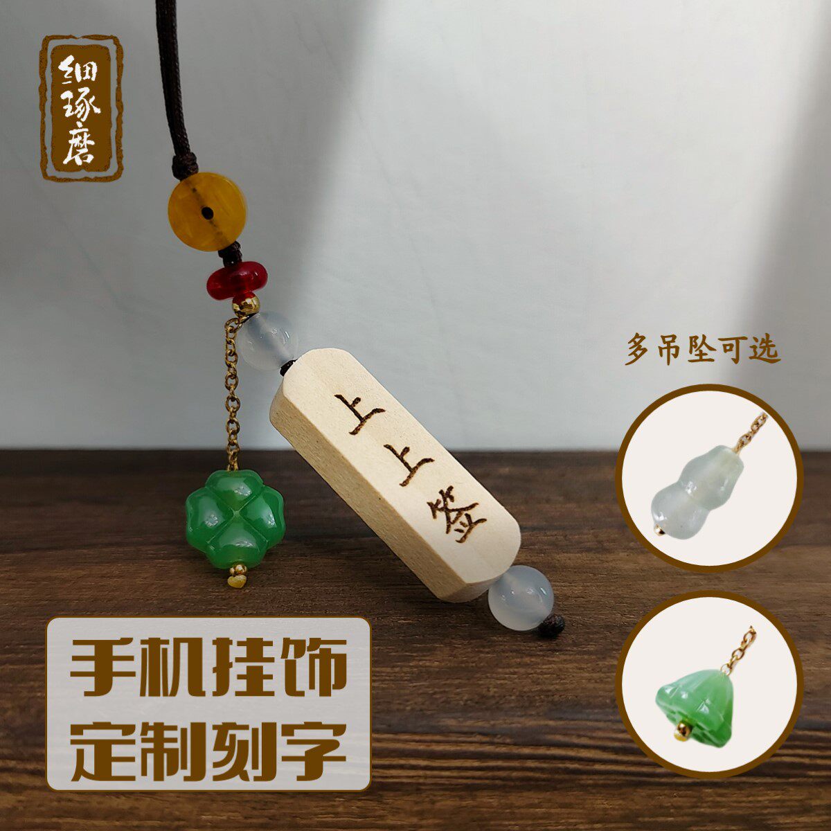 刻字古风木质手机挂件礼物