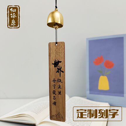 定制刻字胡桃木小风铃室内挂饰玄关书房装饰文艺小众原创礼物