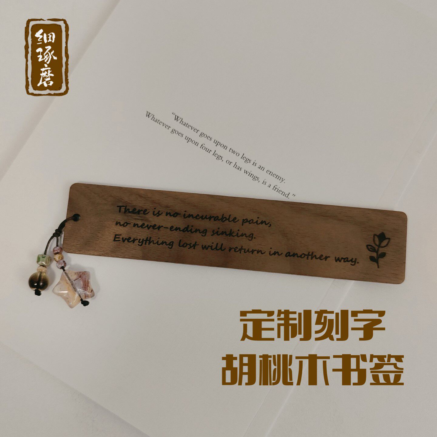 定制刻字胡桃木书签中英文原创串珠星星简约小众个性文艺礼物