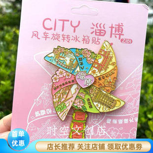 新款山东淄博文创风车旋转金属冰箱贴旅游纪念品伴手礼创意礼品