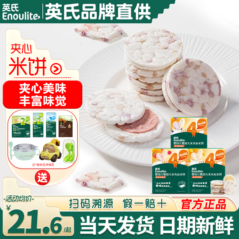 英氏夹心米饼4段婴儿磨牙饼干无添加色素宝宝零食英式米饼干辅食