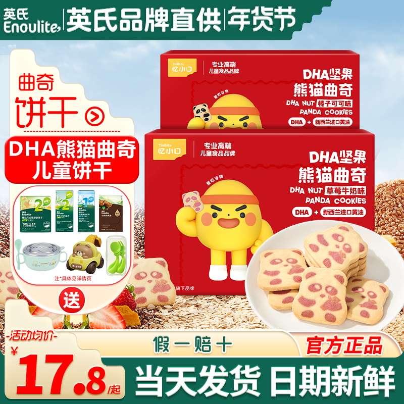 英氏DHA熊猫曲奇饼干儿童手指饼干磨牙英式饼干送宝宝婴儿零食