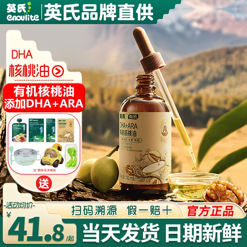 英氏有机核桃油食用油亚麻籽油英式dha核桃油送宝宝婴儿食用辅食