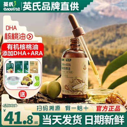 英氏有机核桃油食用油亚麻籽油英式dha核桃油送宝宝婴儿食用辅食