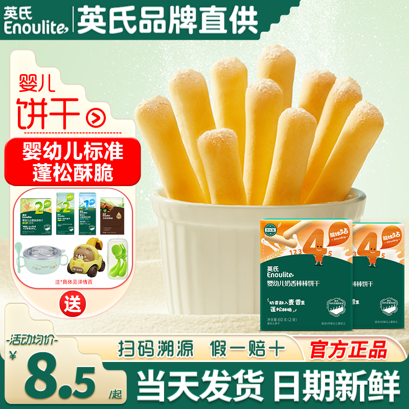 英氏手指饼干儿童零食婴儿磨牙棒手指饼干英式官方的旗舰宝宝辅食