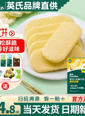 英氏松脆米饼3段宝宝磨牙饼干儿童零食英式松脆米饼官方婴儿辅食