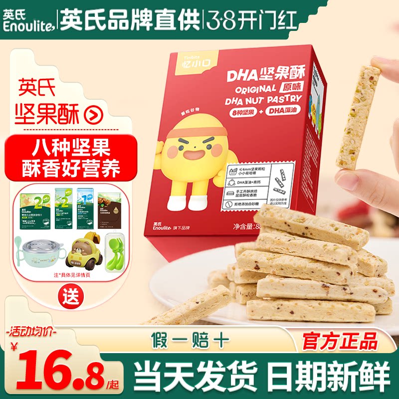 英氏忆小口坚果酥儿童高钙饼干亿小口英式磨牙饼干送婴儿宝宝零食