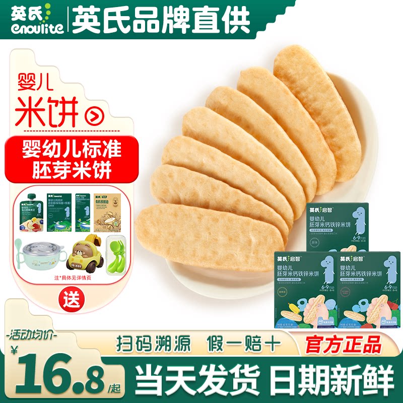 英氏胚芽米饼宝宝零食饼干