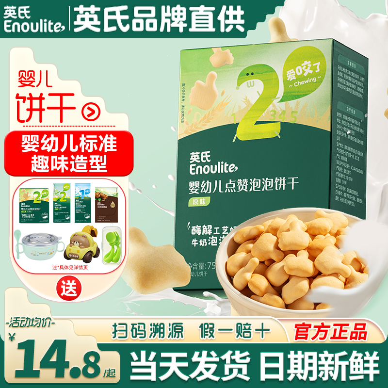 英氏点赞饼干婴儿手指饼干添加宝宝辅食英式磨牙饼干儿童营养零食