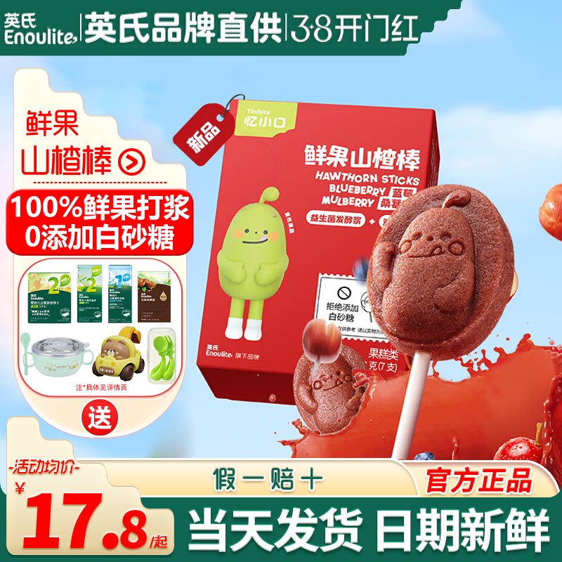 忆小口英氏山楂棒糖儿童零食添加英式亿小口山楂棒送宝宝婴儿零食