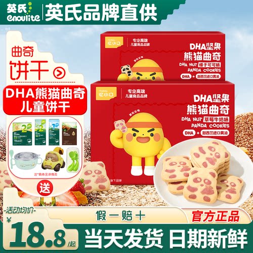 英氏忆小口DHA熊猫曲奇饼干