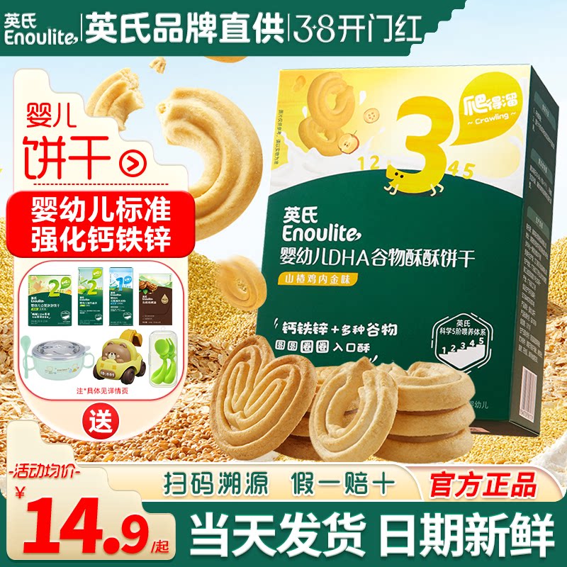 英氏谷物酥饼干婴儿磨牙饼干宝宝无白砂糖饼干英式饼干儿童零食