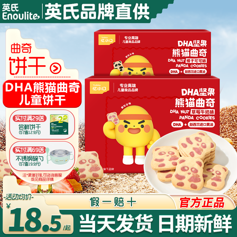 英氏忆小口DHA熊猫曲奇饼干