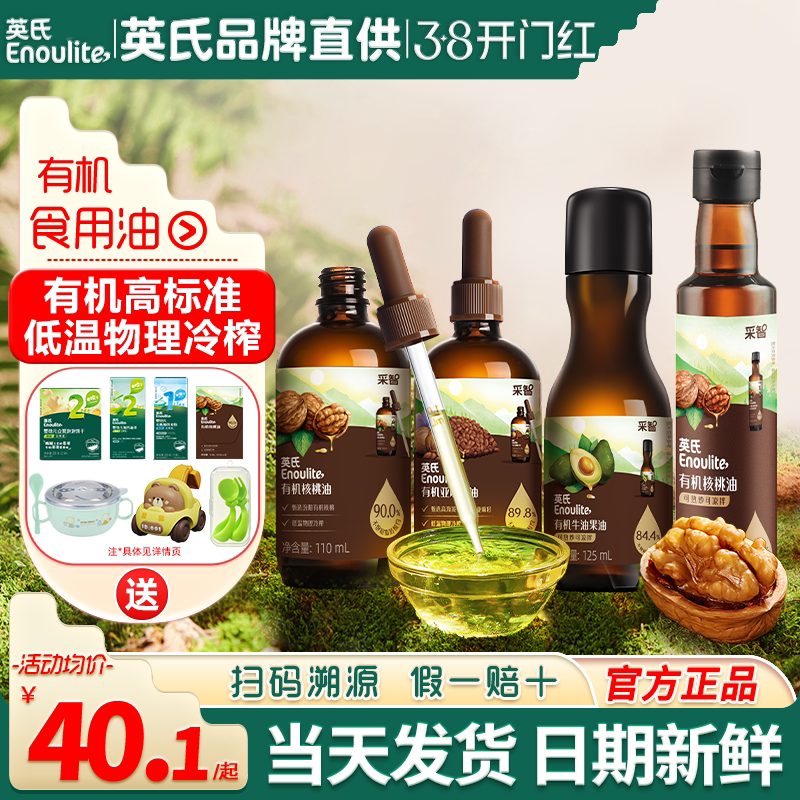 英氏核桃油食用油牛油果油热炒油亚麻籽英式油送宝宝婴儿食用辅食