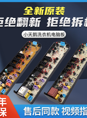 小天鹅洗衣机电脑板TB50/55/60/70/73-V1068G Q8168H主板线路板
