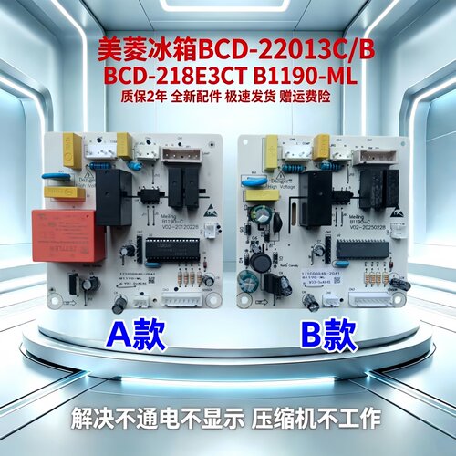 美菱冰箱B1190主板维修全新配件