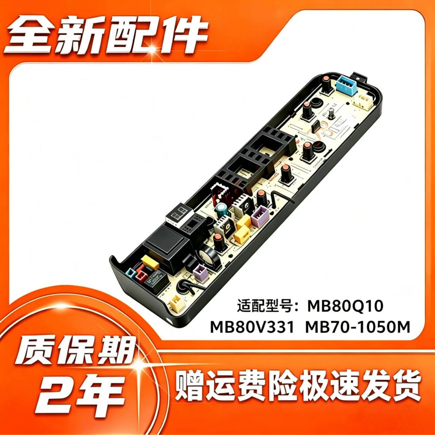 美的洗衣机维修 MB80Q10 MB80V331 主板更换 全新