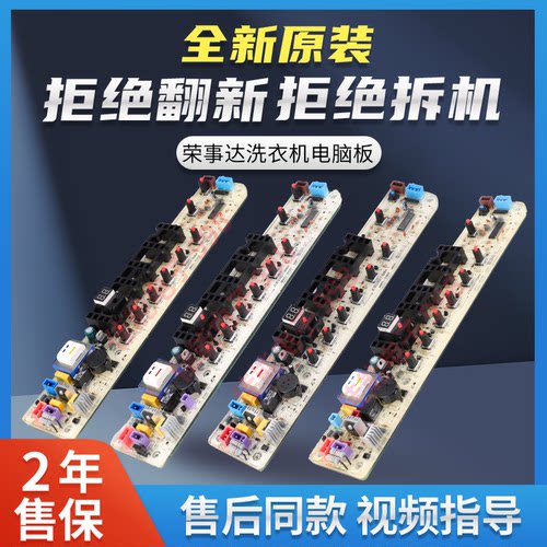 荣事达洗衣机电脑板全新原装