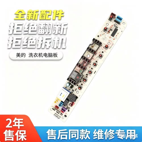 美的洗衣机电路板全新原装