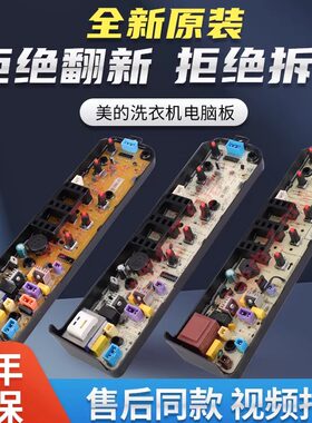 美的洗衣机电脑板全新原装
