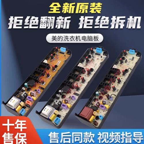 美的洗衣机电脑板全新原装