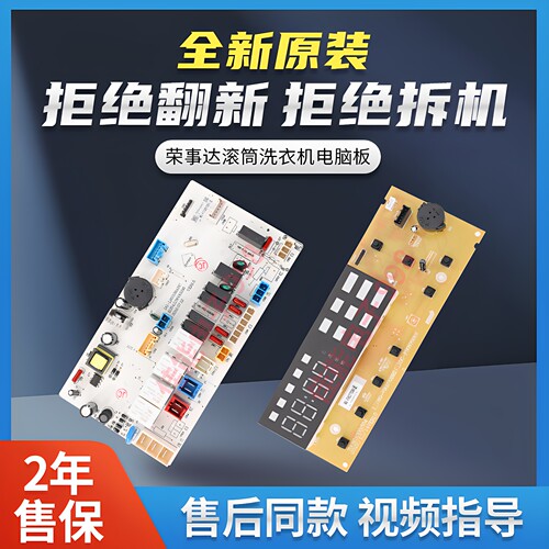 荣事达滚筒洗衣机电脑板全新原装