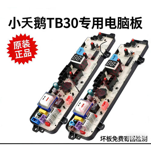 适用小天鹅洗衣机电脑板全新原装