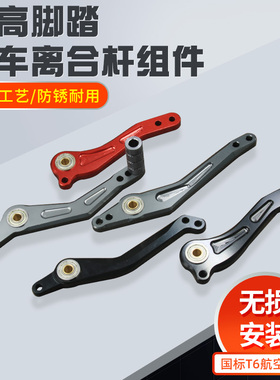 适用摩托车改装件增高后移升高脚踏配件铝合金刹车离合杆挂挡换挡
