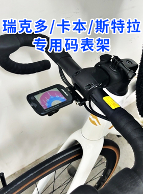 适用美利达瑞克多卡本REACTO铝合金码表支架FSA SMR把立延伸支架