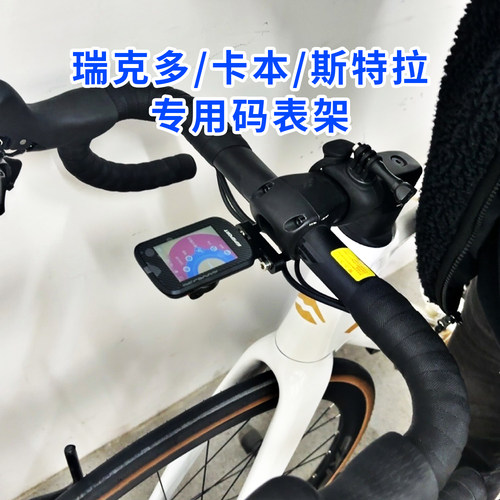 适用瑞克多FSA卡本斯特拉码表架