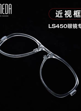 兰帕达LAMEDA近视镜框ls450 LS350系列眼镜专用配件