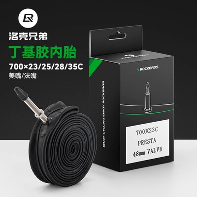 洛克兄弟公路车内胎美法嘴自行车轮胎丁基胶内胎700X23 25 28 35C