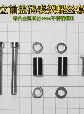 PCR码表架M5螺丝把立前盖延长顶柱铝合金圆管304螺丝自行车修补