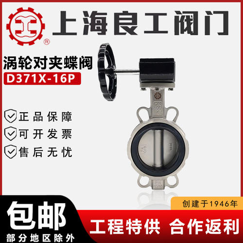 上海良工阀门D371X-16P不锈钢对夹涡轮蝶阀304 316L手动蝶阀衬氟
